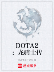 DOTA2：龙骑士传