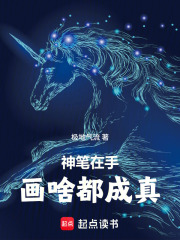 神笔在手，画啥都成真！在线阅读