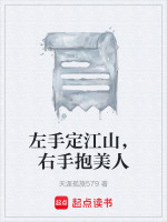 左手定江山，右手抱美人最新章节在线阅读