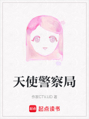 天使警察局在线阅读
