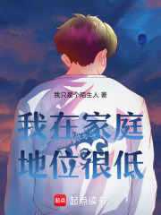 我在家庭地位很低在线阅读