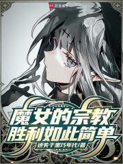 魔女的宗教胜利如此简单