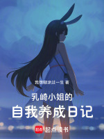 乳崎小姐的自我养成日记封面