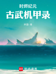 时烬纪元：古武机甲录在线阅读