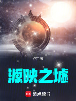 源映之墟最新章节在线阅读