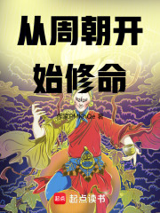 从周朝开始修命在线阅读