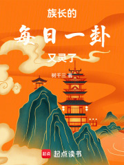 东荒立族：每日一卦，洞天种长生在线阅读