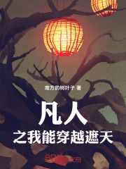 凡人之我能穿越遮天