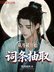 从斗破开始词条抽取