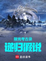 隙光考古录：递归假说最新章节在线阅读