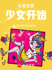 从重生美少女开始