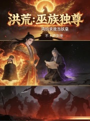 洪荒：巫族独尊，鸿钧求我当妖皇