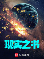 现实之书最新章节在线阅读