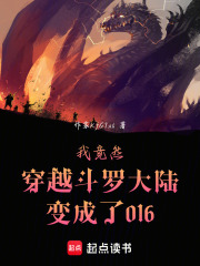 我竟然穿越斗罗大陆变成了016在线阅读