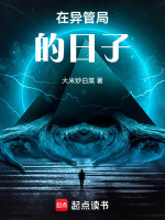 在异管局的日子封面