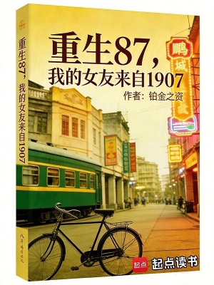 Trọng Sinh 87, Nữ Hữu Của Ta Đến Từ 1907