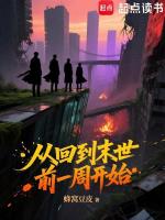从回到末世前一周开始在线阅读