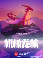 机械龙核在线阅读
