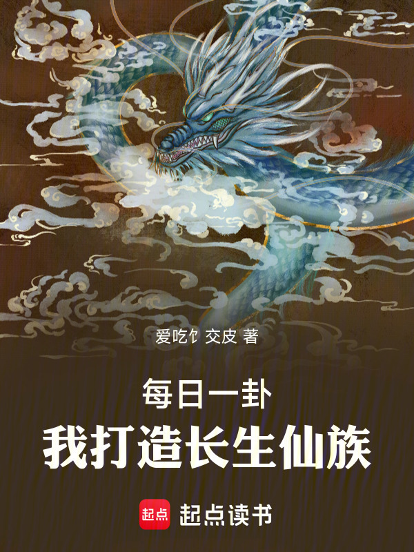 每日一卦，我打造长生仙族在线阅读