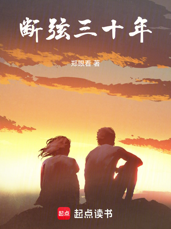 断弦三十年在线阅读