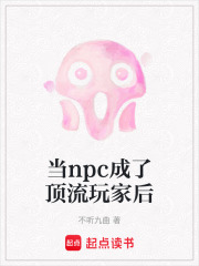 当npc成了顶流玩家后在线阅读