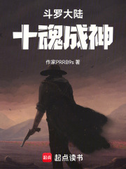 斗罗大陆十魂成神