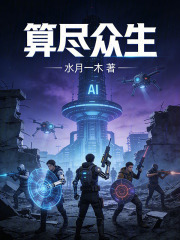 算尽众生在线阅读