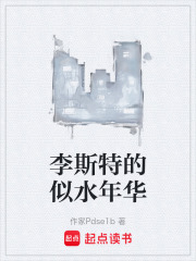 李斯特的似水年华在线阅读