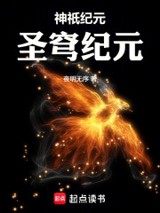 神祇纪元：圣穹纪元