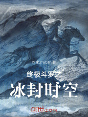终极斗罗之冰封时空