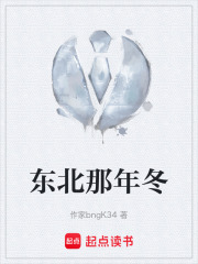 东北那年冬在线阅读