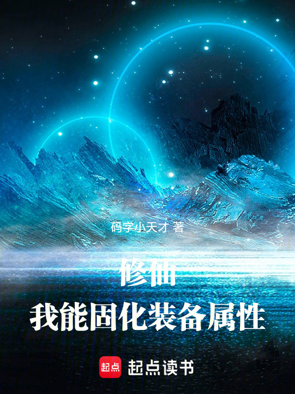 修仙：我能固化装备属性在线阅读
