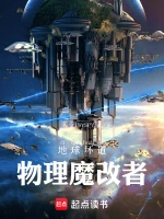 地球坏道：物理魔改者