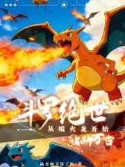 斗罗绝世：从喷火龙开始独断万古