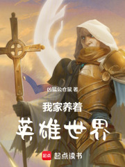我家养着英雄世界