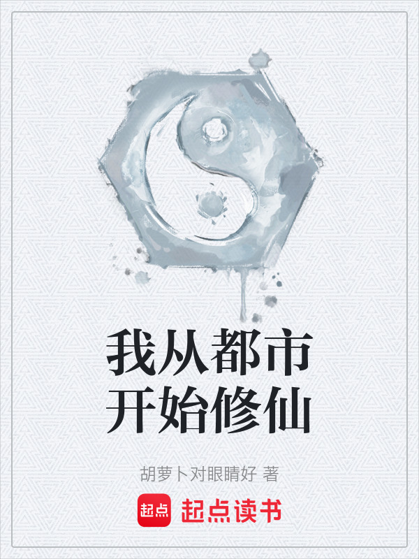 我从都市开始修仙在线阅读