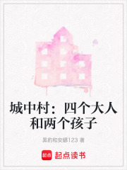 城中村：四个大人和两个孩子在线阅读