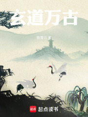玄道万古在线阅读