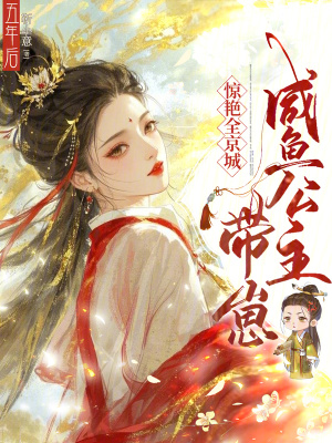 五年后，咸鱼公主带崽惊艳全京城封面