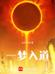 一梦入道在线阅读