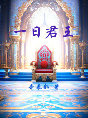 一日君王在线阅读