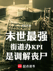 末世最强街道办KPI是调解丧尸在线阅读