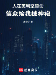 人在美利坚算命，信众给我披神袍