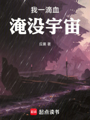 我一滴血淹没宇宙