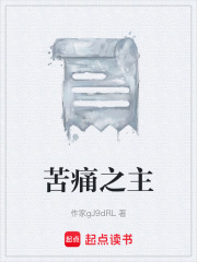 苦痛之主在线阅读