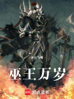 巫王万岁封面