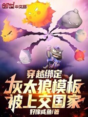 穿越绑定灰太狼模板，被上交国家