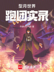 型月世界跑团实录在线阅读