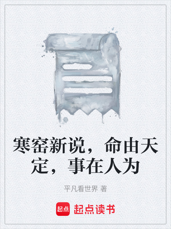寒窑新说，命由天定，事在人为在线阅读
