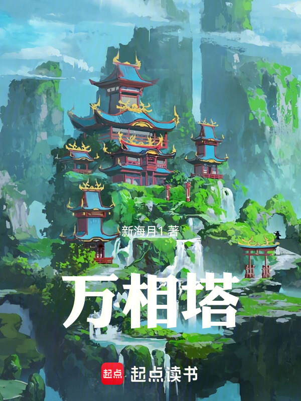 万相塔在线阅读